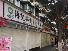 门面-傅强排骨(成都总店)