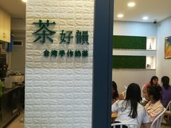 -茶好韻·台湾手作奶茶
