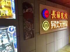 -长藤鬼校(龙翔店)