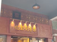 -恩宁刘福记(东华东路店)