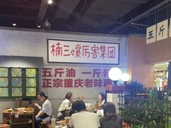 大堂-楠火锅(龙阳广场店)