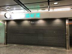 门面-添好运点心专门店(中环IFC店)