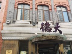 门面-德大西餐社(云南南路店)