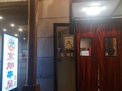 -京朋串屋·烧烤(望京西路总店)