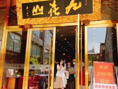 门面-九花山烤鸭店