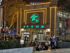 -合记烩面(人民路店)