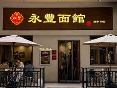 -永丰面馆(汉口路店)