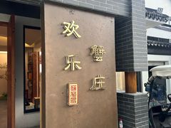 -欢乐蟹庄·精品农家乐(阳澄湖莲花岛店)