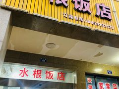 -水根饭店