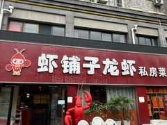 -虾铺子龙虾·私房菜(金源花苑店)