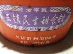 -三镇民生甜食馆(胜利街总店)