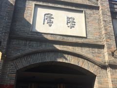 门面-三大炮豆花铺(锦里店)
