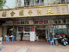 -福合埕牛肉丸(福平路店)