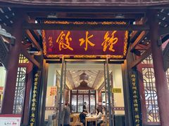 -钟水饺(人民公园总店)