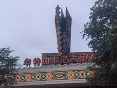 -迪士尼小镇