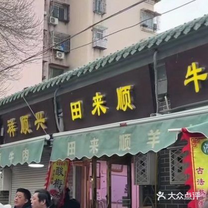 正味斋锅巴菜(西北角店)图片