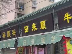 -正味斋锅巴菜(西北角店)