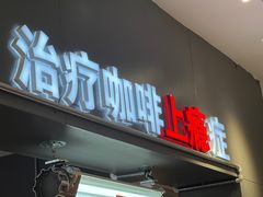 -72 COFFEE(东朝阳路店)