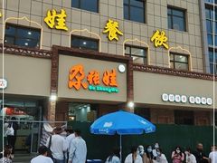 门面-青海名吃尕张娃非遗烤肉(海湖总店)