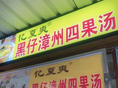 门面-忆夏爽黑仔漳州四果汤(顶澳仔猫街店)