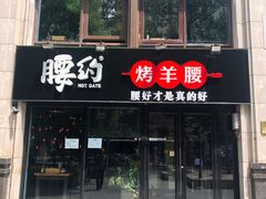 门面-腰子哥烤串(石佛营炫特店)