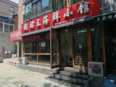 门面-锅贴王海鲜小馆