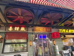 -萍姐火锅·公路夜市(南京新街口店)