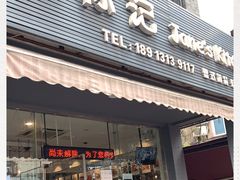 门面-标记Jane's kitchen(平桥直街店)