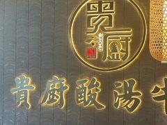 -贵厨酸汤牛肉(小十字店)