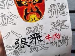 -張飛牛肉(锦里店)