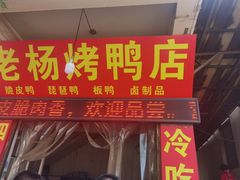 门面-宜良狗街老杨烤鸭店