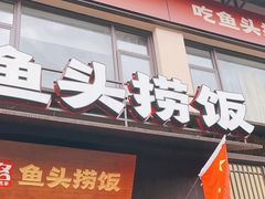 -魏铭鱼头捞饭(晋阳路店)