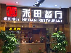-禾田餐厅•乡野湖北菜(徐东店)