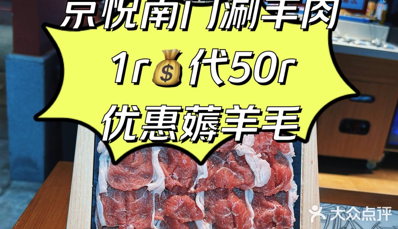 1r💰羊毛 | 京悦南门涮羊肉50r代金券