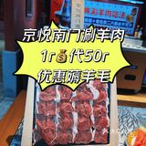 1r💰羊毛 | 京悦南门涮羊肉50r代金券