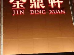 -金鼎轩(亚运村店)