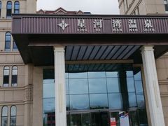 -星河湾温泉洗浴酒店
