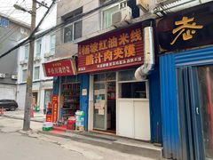 门面-老字号杨坡红油米线腊汁肉夹馍(东四道巷店)