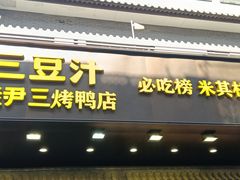 -尹三豆汁(前门旗舰店)