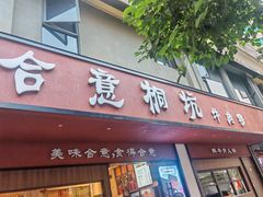-合意桐坑牛肉粿·鲜牛肉火锅(嵩山总店)