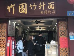 门面-竹园竹升面(西关总店)