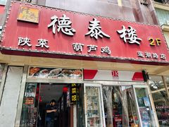 -德泰楼餐饮(莲湖路店)