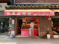 门面-味全酱烤鸭(鼓楼店)