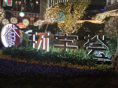 -中海环宇荟