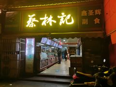 -蔡林记(广埠屯店)