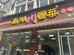 -南湖周冒菜(南湖总店)