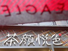 门面-茶颜悦色(花园道店)