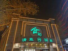 -合记烩面(人民路店)