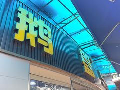 -鹅簋(顺德总店)