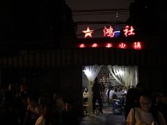 -星鸿社重庆老火锅